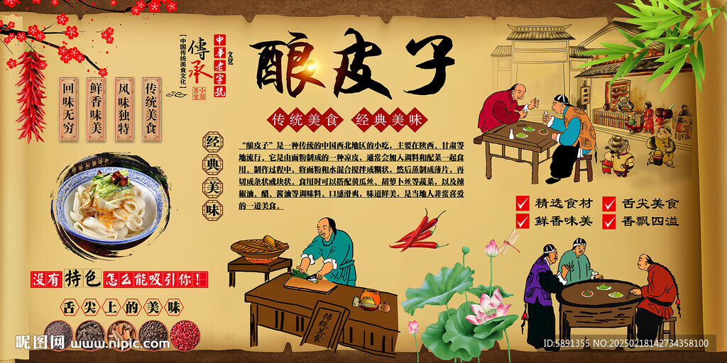 酿皮子
