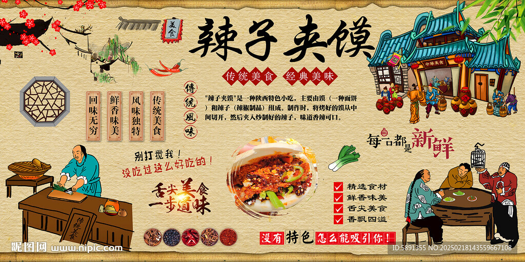 辣子夹馍