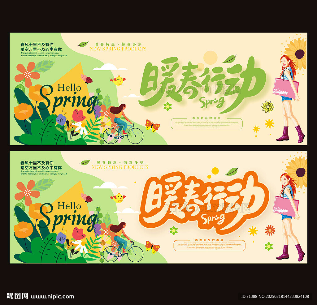 春天海报暖春行动