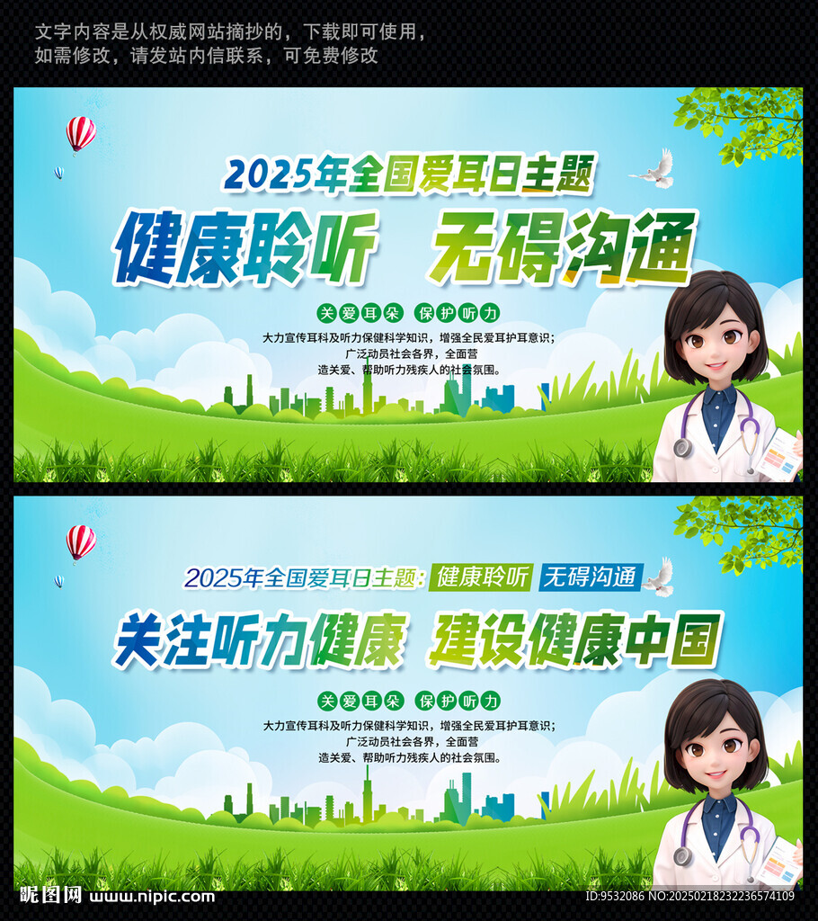 全国爱耳日