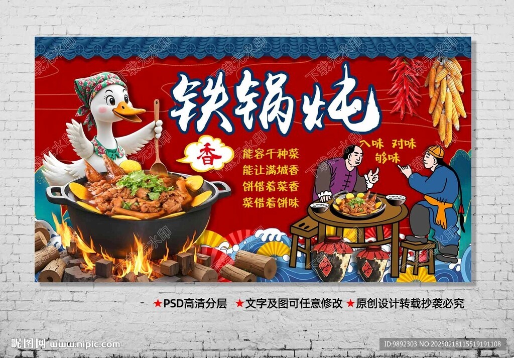 铁锅炖