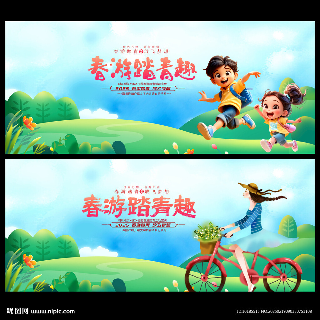 春游