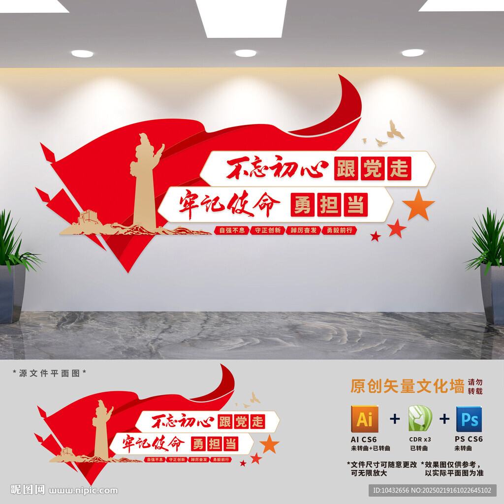 不忘初心跟党走标语文化墙