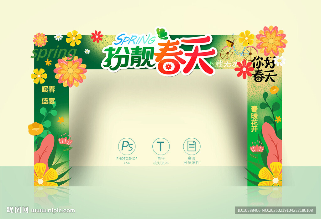春天拱门
