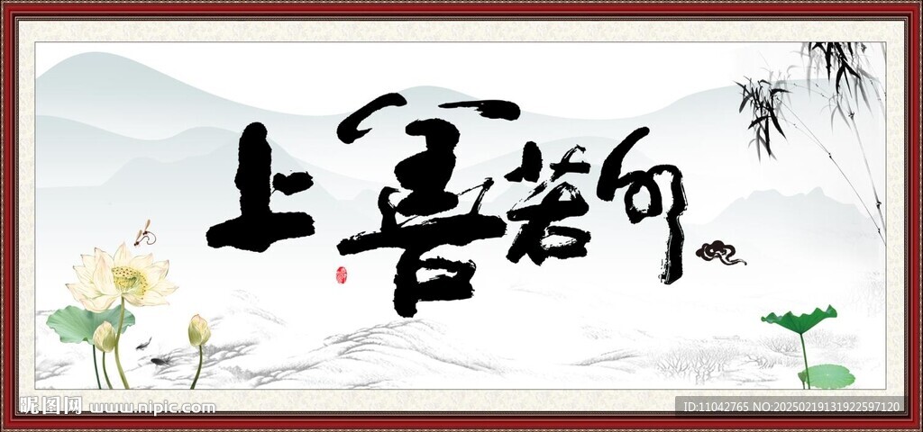 上善若水