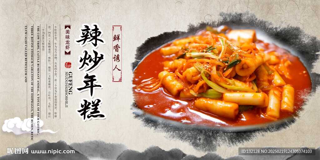 辣炒年糕海报