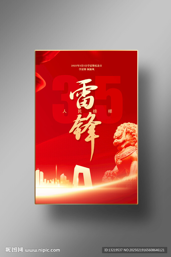 雷锋海报