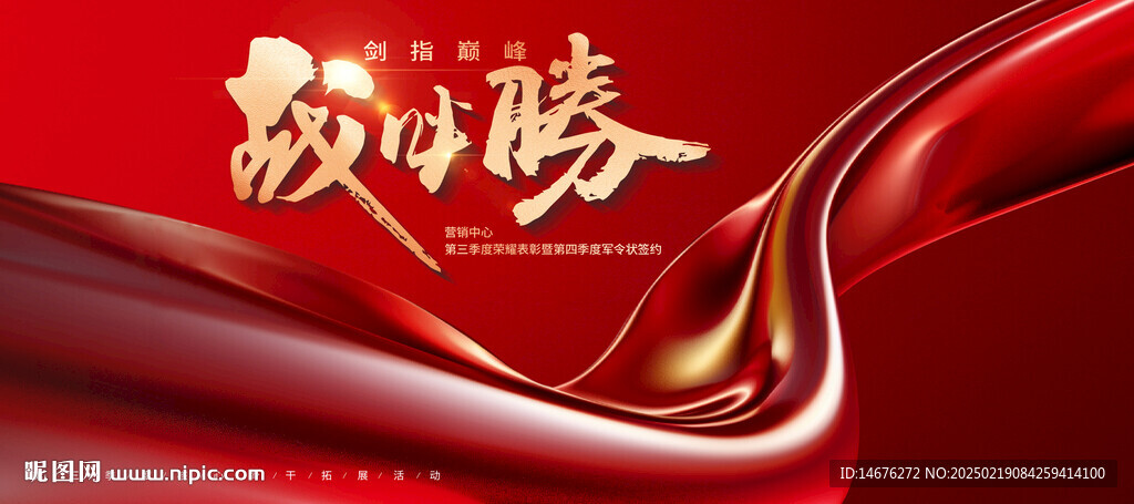 战必胜红色主视觉展板设计