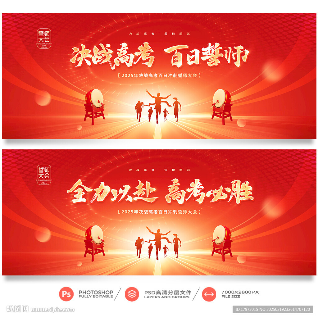 高考誓师大会
