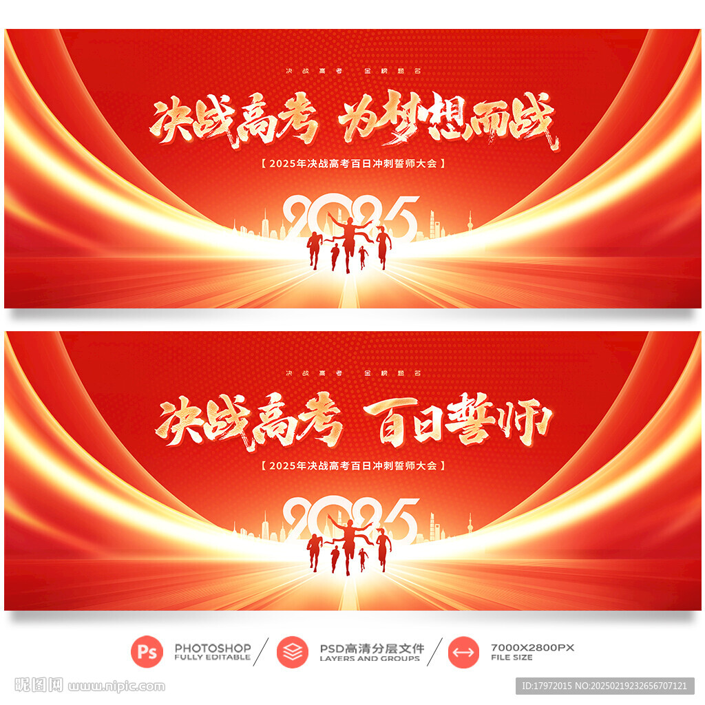高考誓师大会