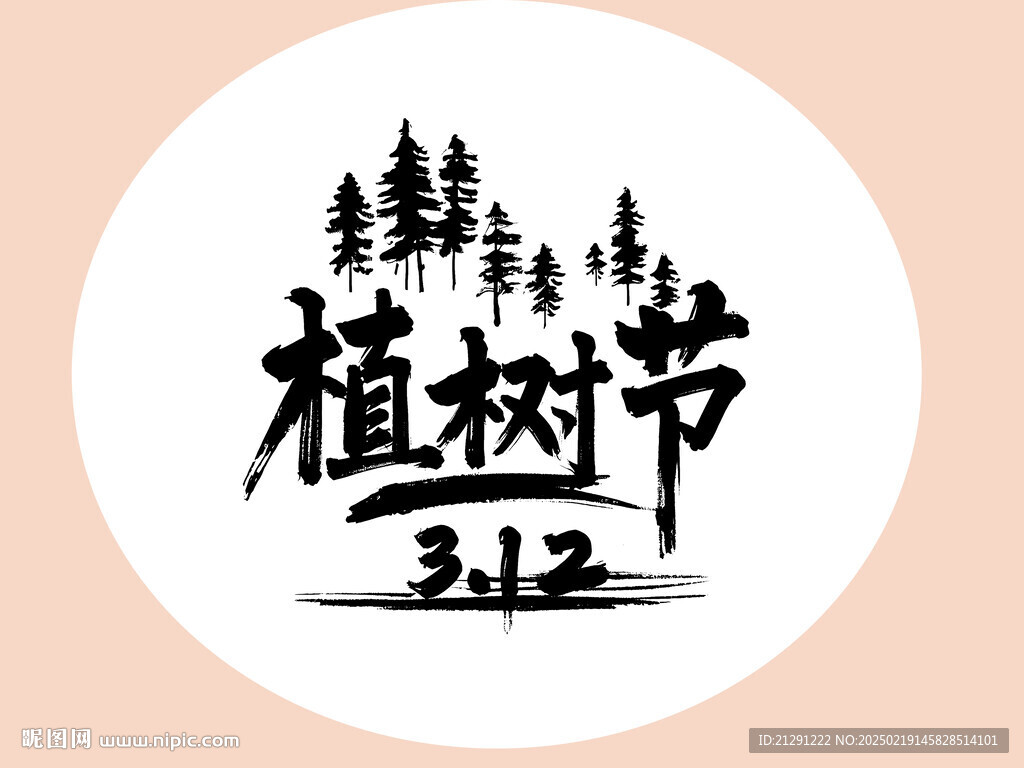 植树节毛笔字