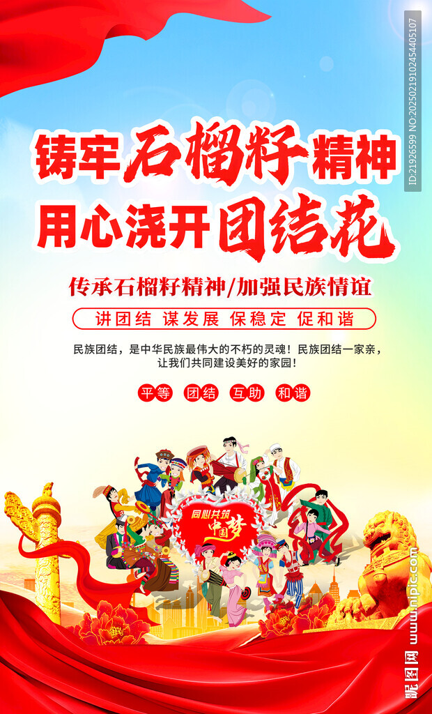 民族团结