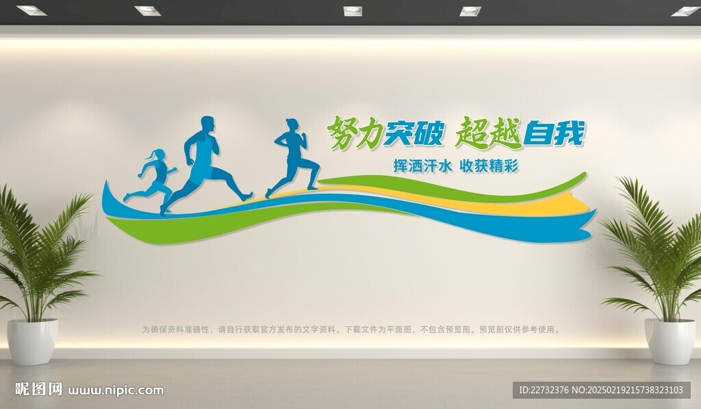 体育运动文化墙