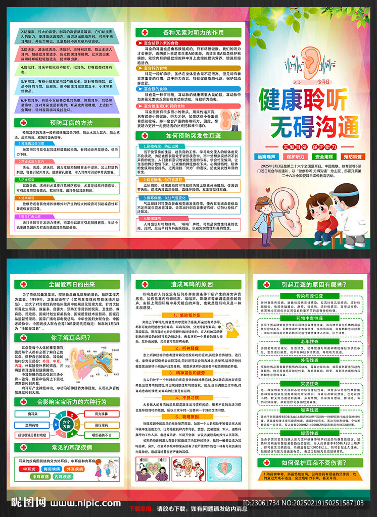 2025年全国爱耳日宣传单
