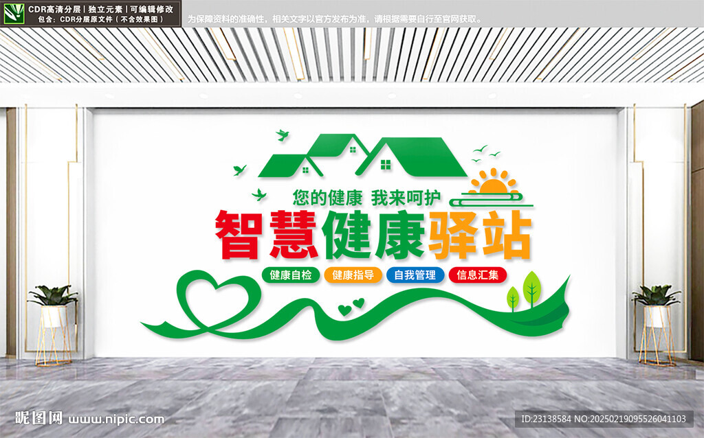 智慧健康驿站文化墙