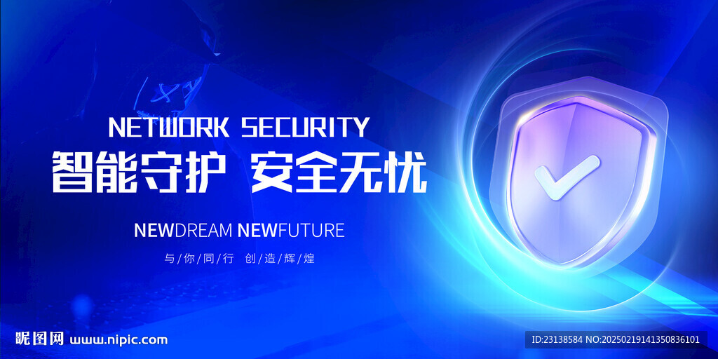 网络安全