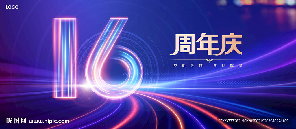 16周年庆
