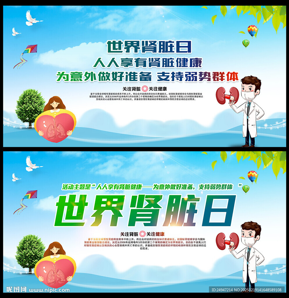 世界肾脏日宣传栏