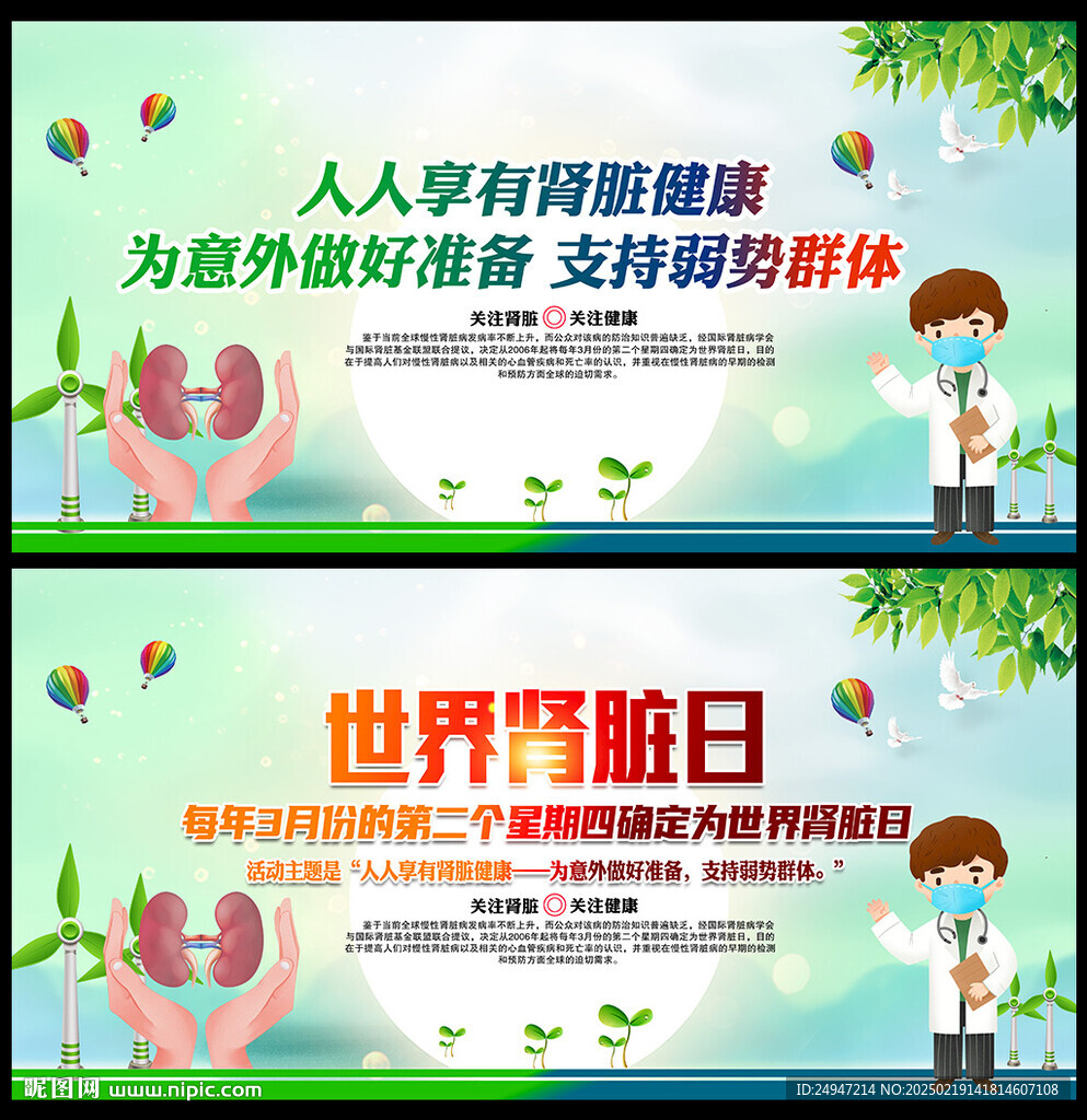 世界肾脏病日