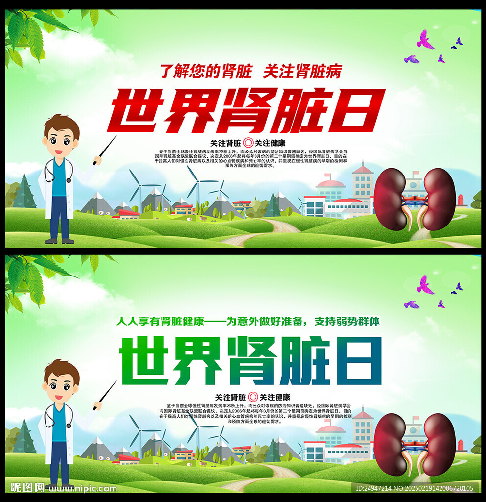 世界肾脏病日