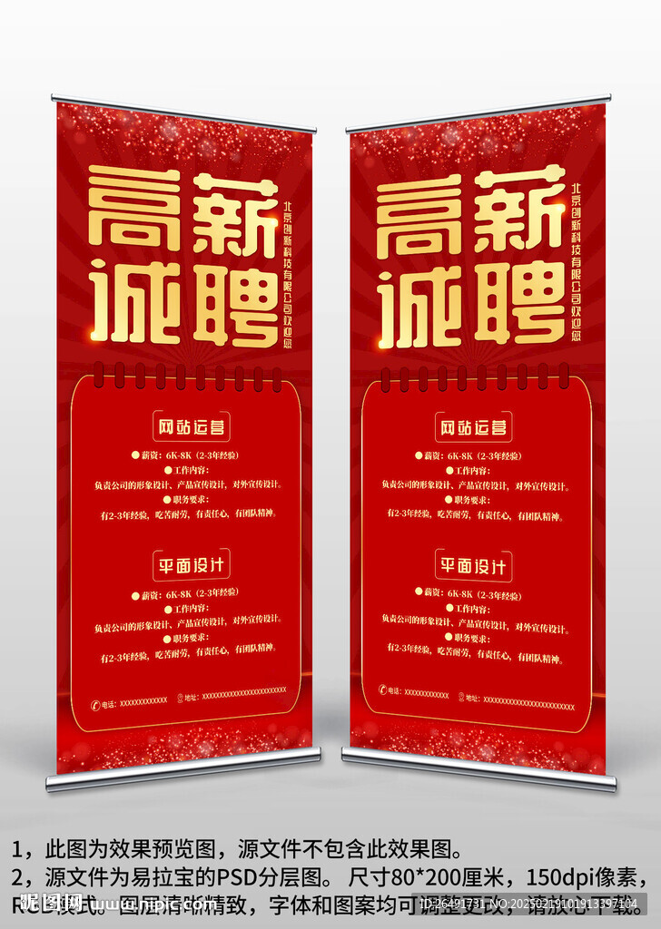 红色公司招聘广告易拉宝X展架