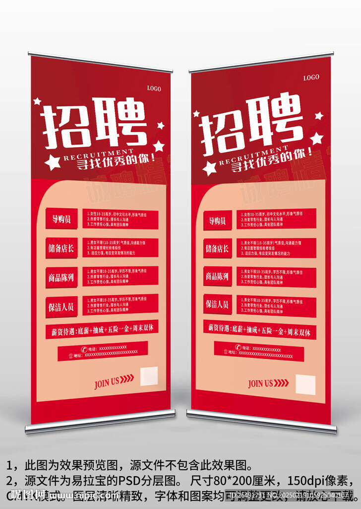 红色公司招聘广告易拉宝X展架