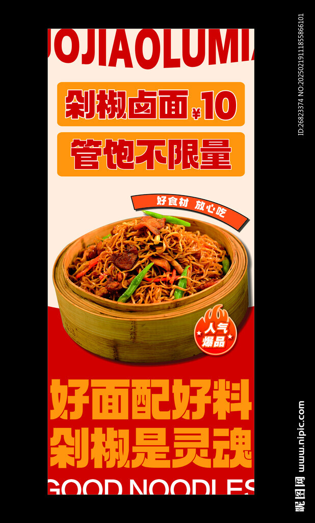 焖面设计 卤面 创意海报