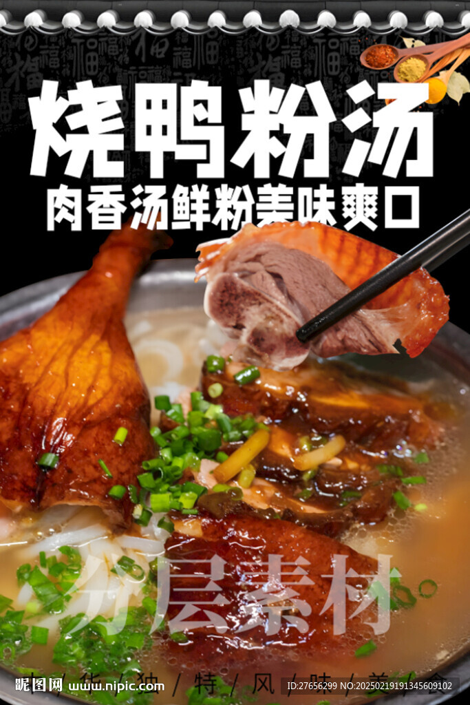 烧鸭粉汤