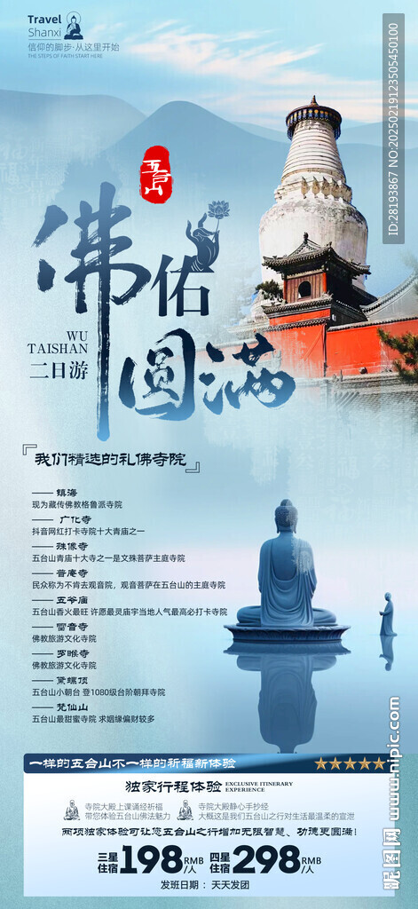 五台山高端旅游手机海报