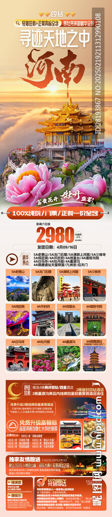河南高端旅游手机海报