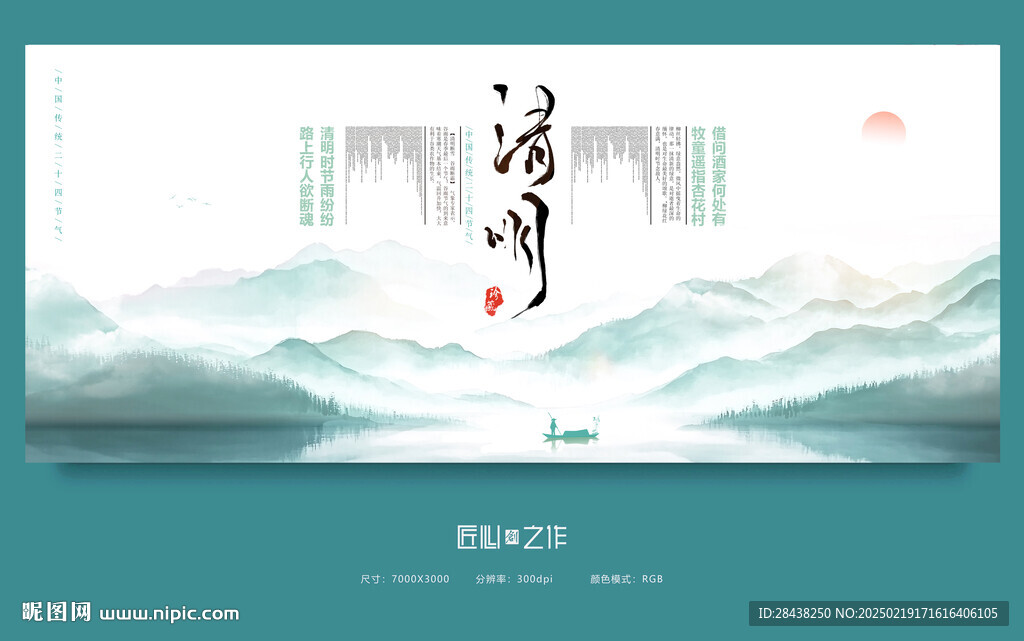 清明