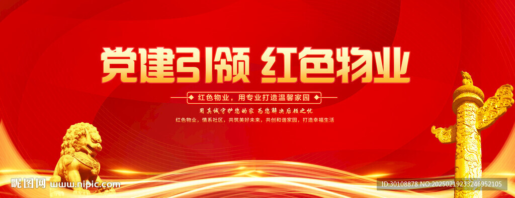 党建引领红色物业