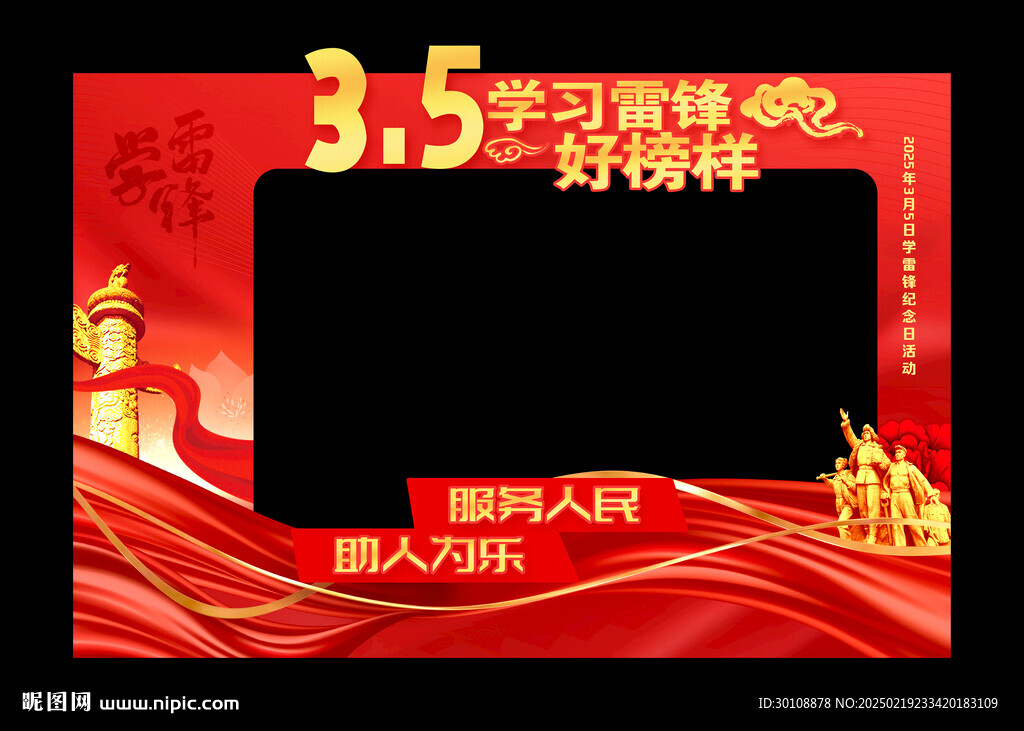 学雷锋拍照框