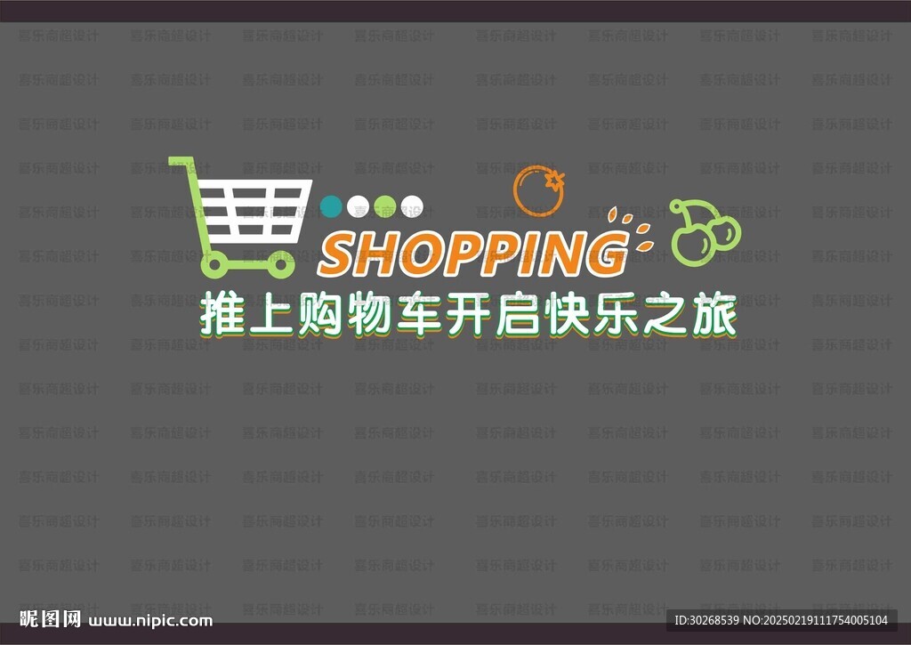 购物车背景墙