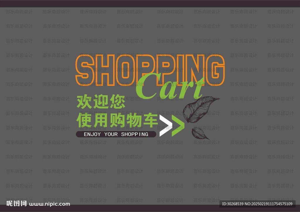购物车背景墙
