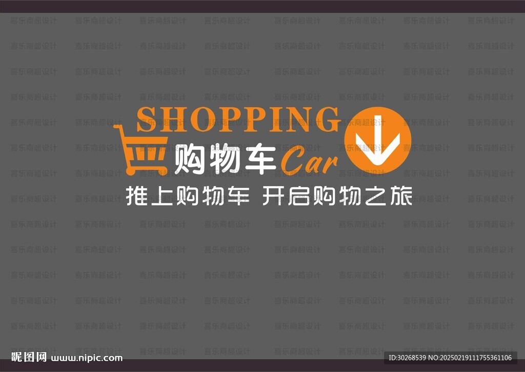 购物车形象墙