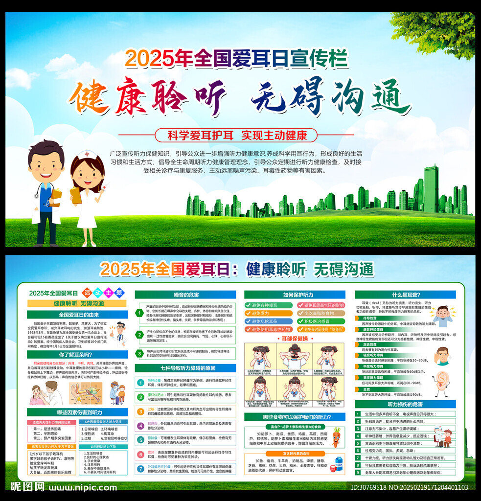 全国爱耳日