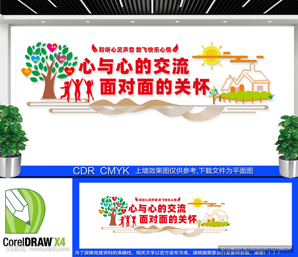 心理咨询文化墙