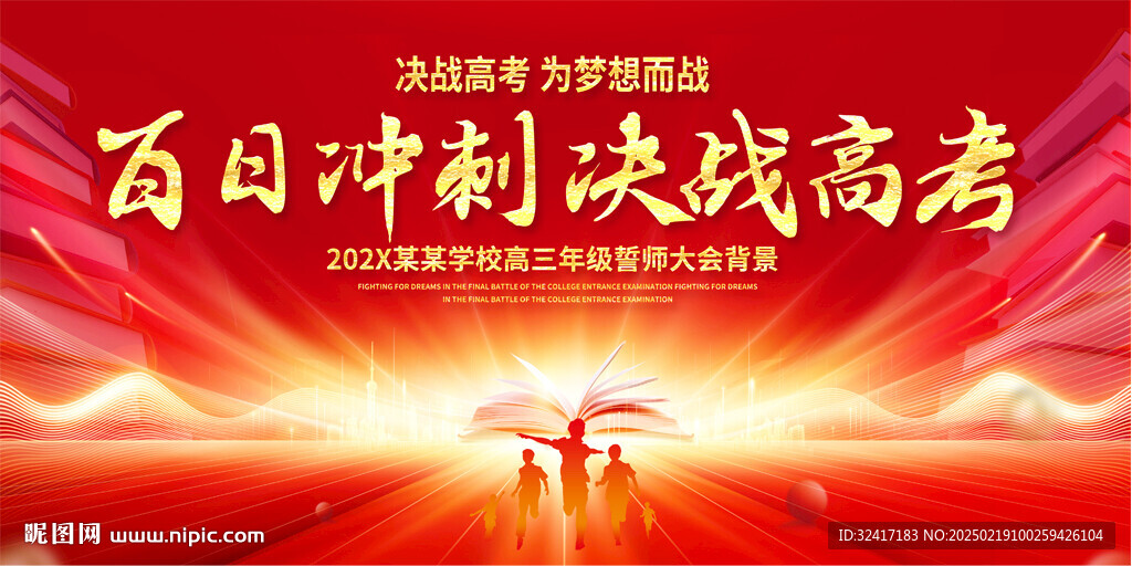 百日冲刺高考誓师大会背景