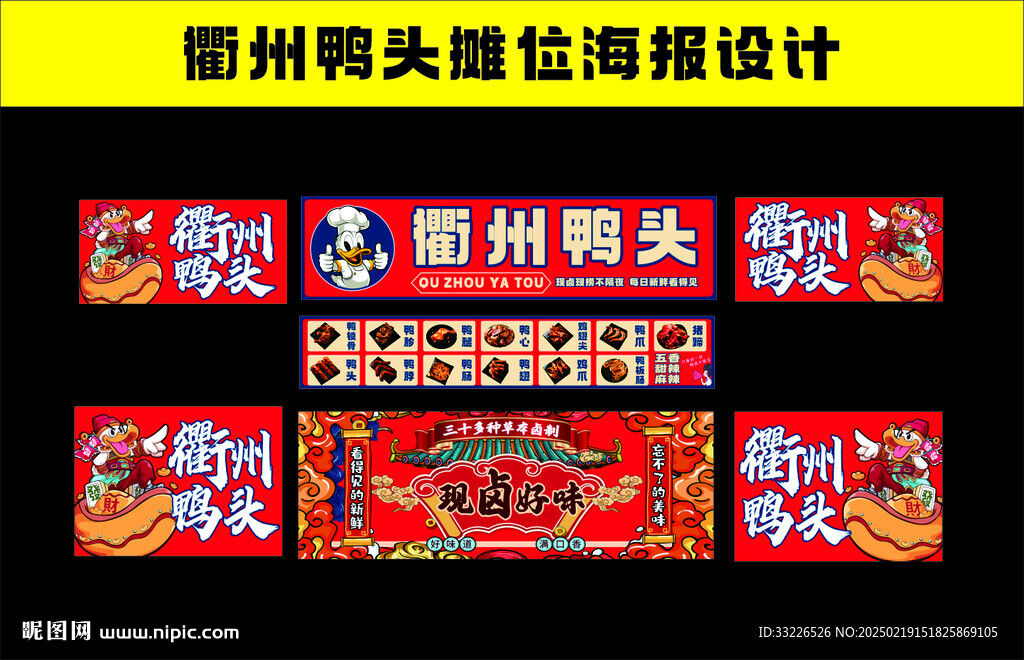 衢州鸭头摊位海报