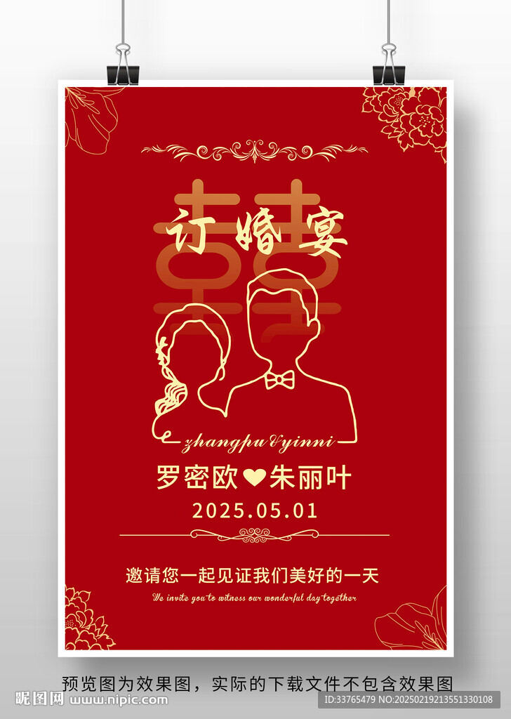 订婚结婚宴海报