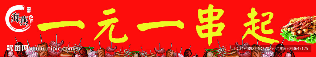 一元一串