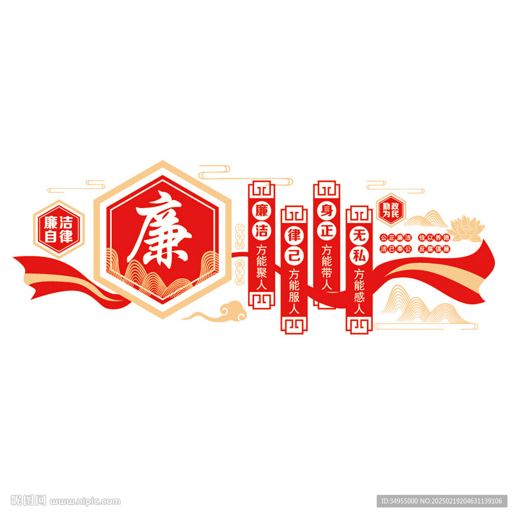 廉政