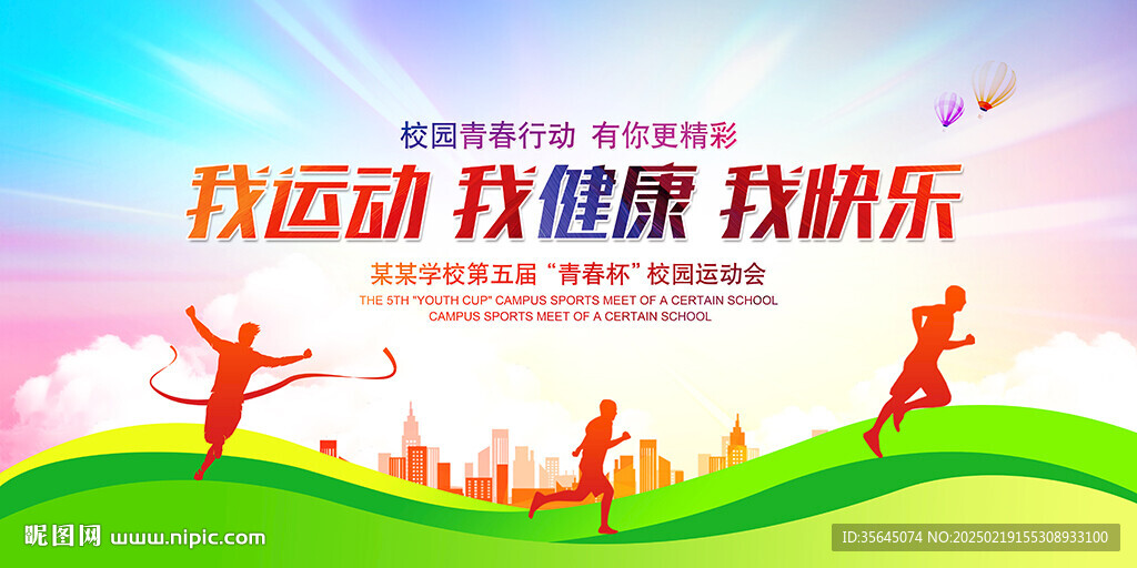 我运动我健康我快乐