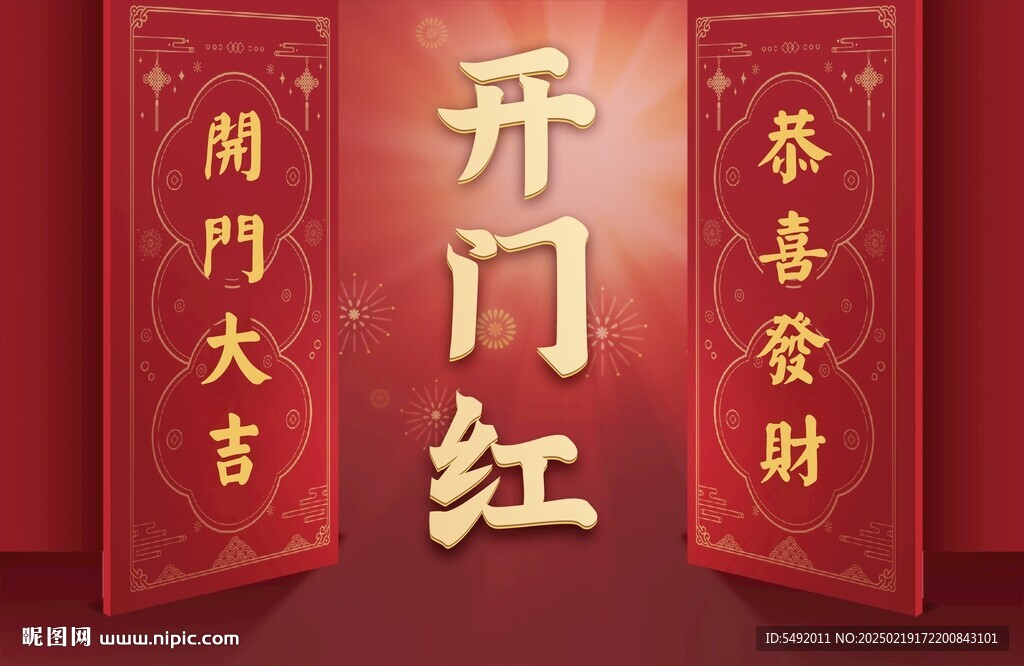 开门红