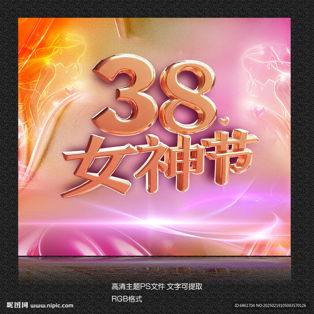 38女神节