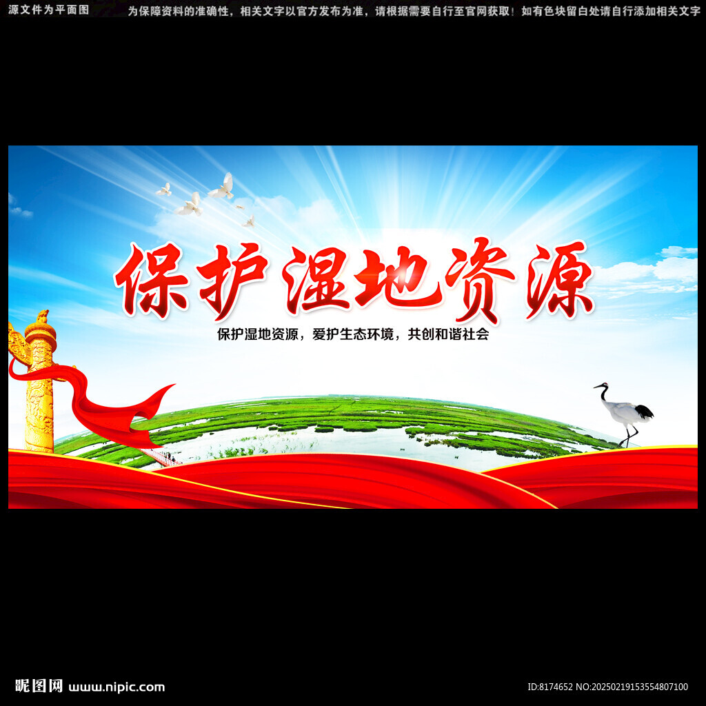 保护湿地