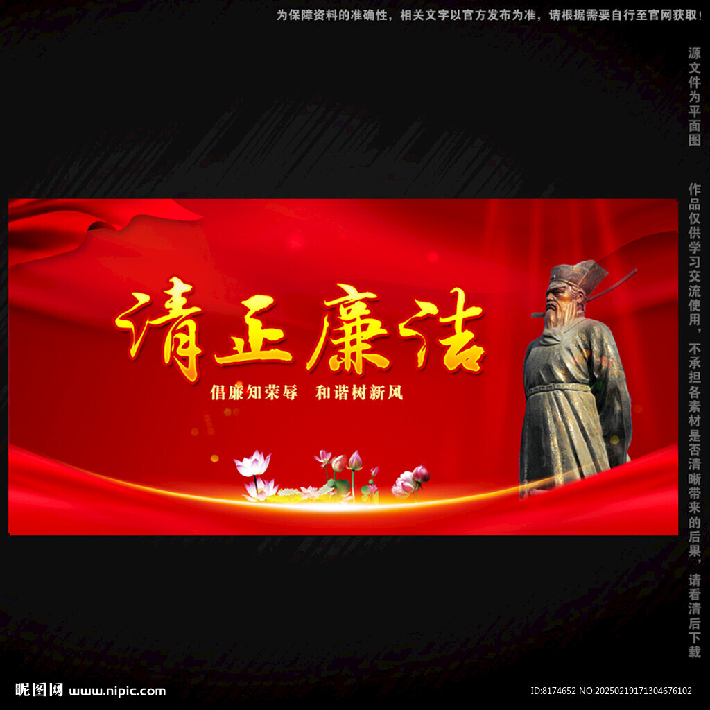 清正廉洁