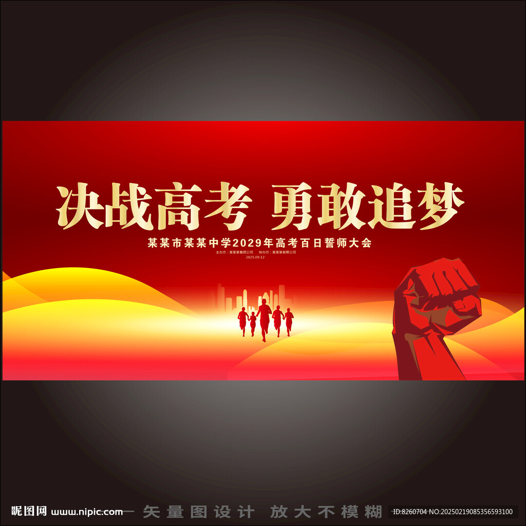 高考百日誓师大会展板