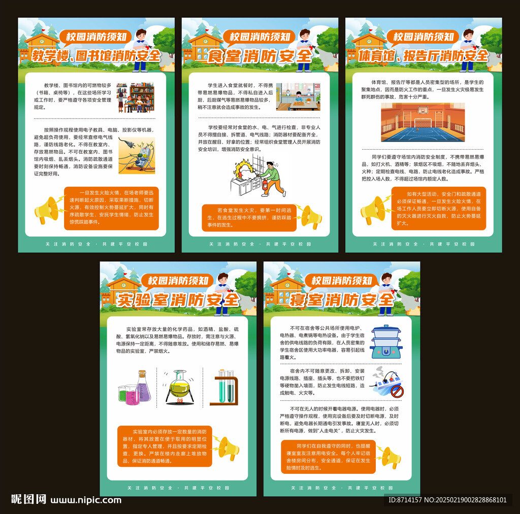 校园消防须知